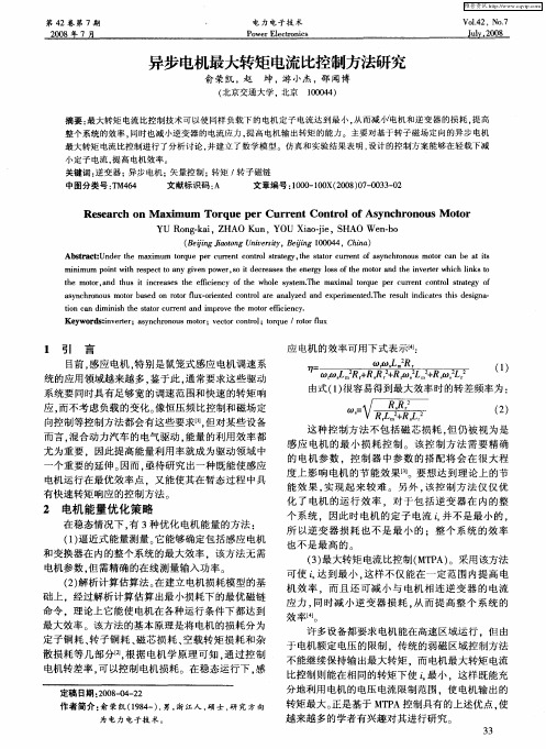 异步电机最大转矩电流比控制方法研究