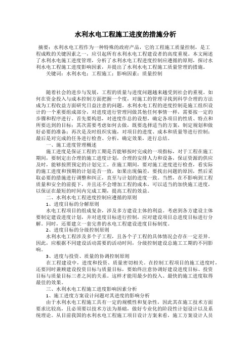 水利水电工程施工进度的措施分析