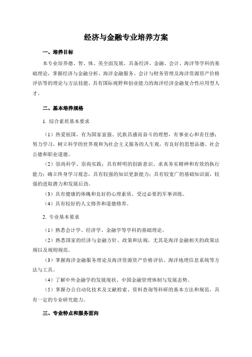 经济与金融专业培养方案(本科)