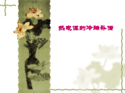 热电偶的冷端补偿