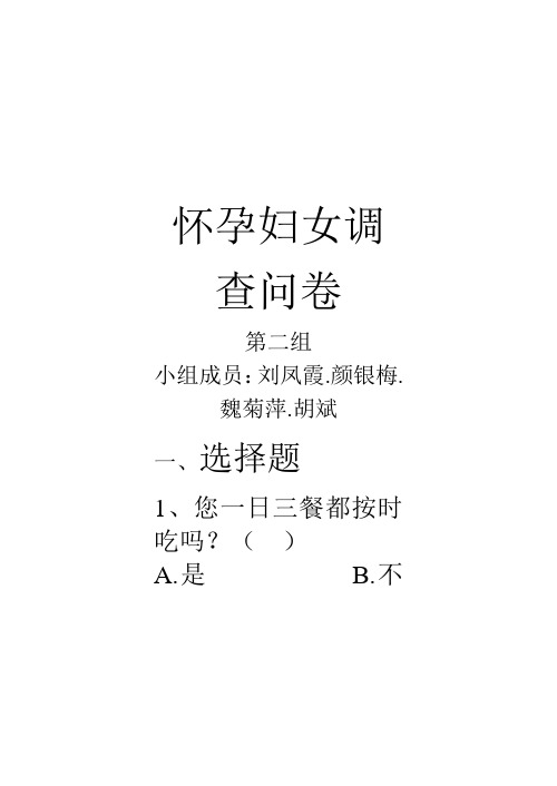 孕妇调查问卷