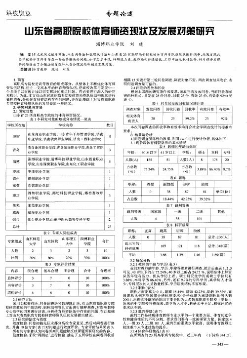 山东省高职院校体育师资现状及发展对策研究