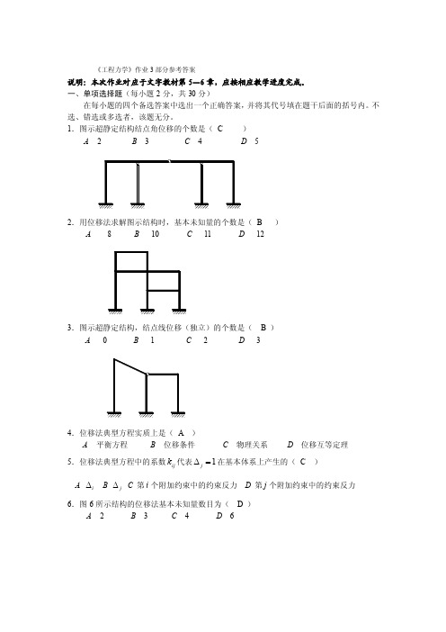 《工程力学》作业3部分参考答案