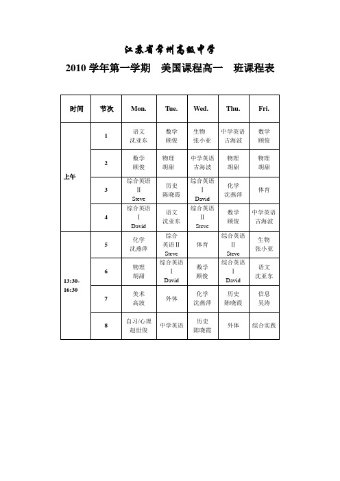10--11学年 上学期高一课表