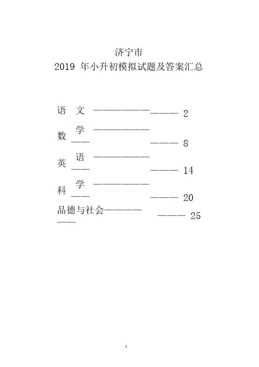 济宁市2019年小升初模拟试题及答案汇总