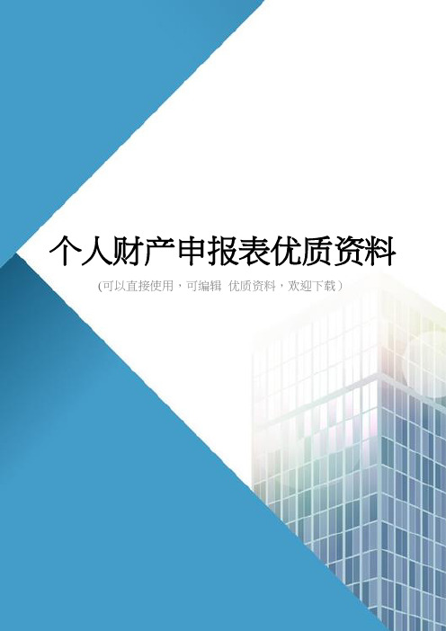 个人财产申报表优质资料