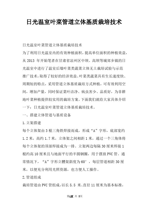 日光温室叶菜管道立体基质栽培技术