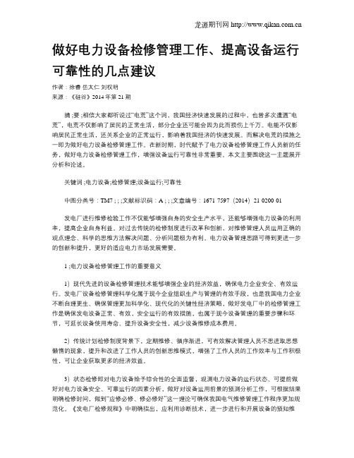 做好电力设备检修管理工作、提高设备运行可靠性的几点建议