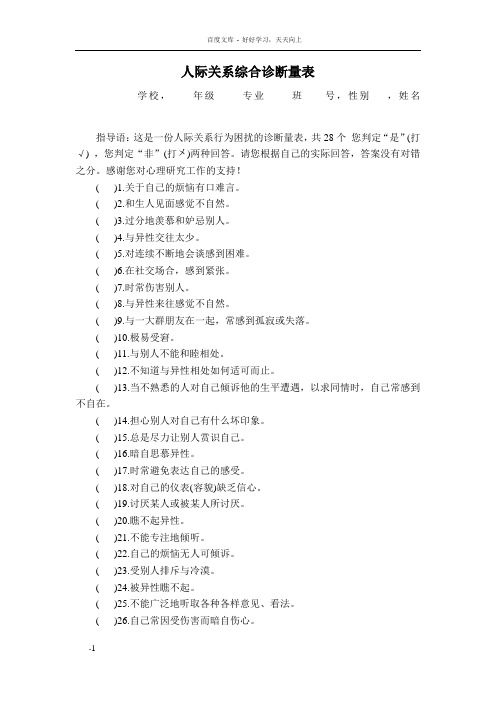 人际关系综合诊断量表量表评分常模