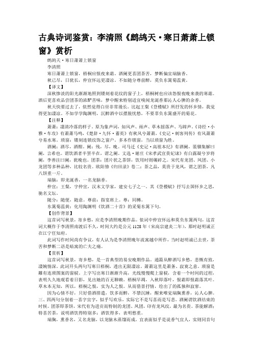 古典诗词鉴赏：李清照《鹧鸪天·寒日萧萧上锁窗》赏析