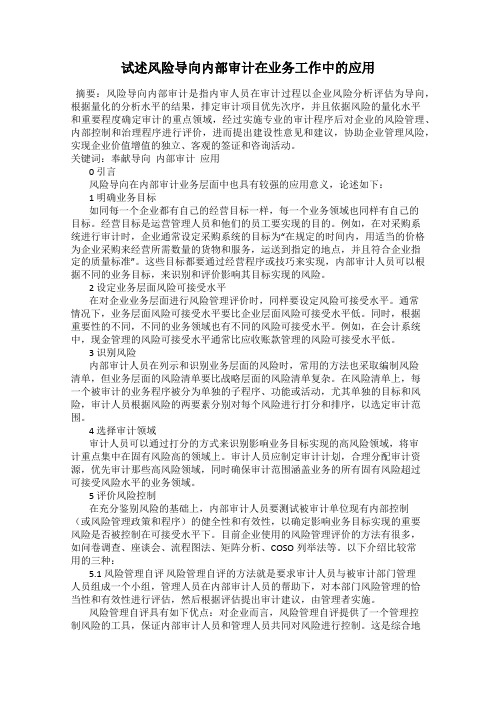 试述风险导向内部审计在业务工作中的应用
