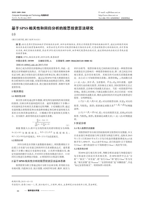 基于SPSS相关性和回归分析的股票投资算法研究_徐奔