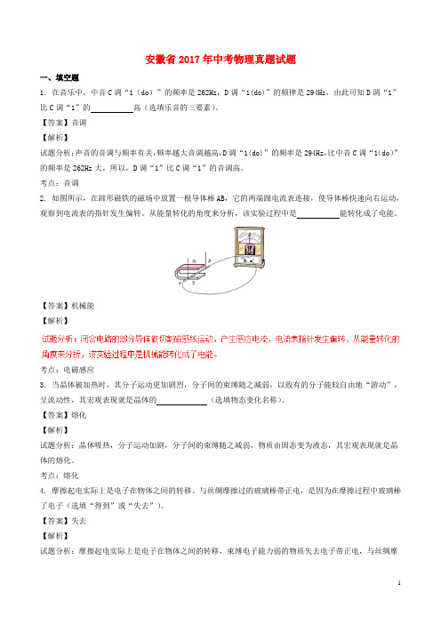 安徽省2017年中考物理真题试题(含解析)-物理中考真题【真题试卷】