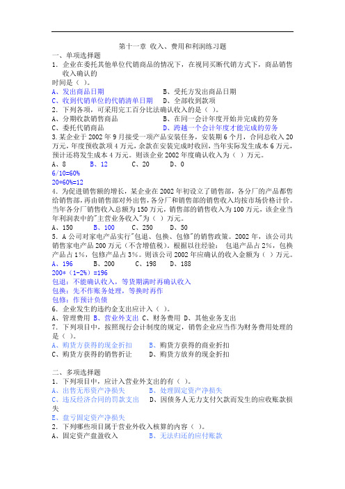 最新中职财务会计练习题：第十一章收入、费用和利润