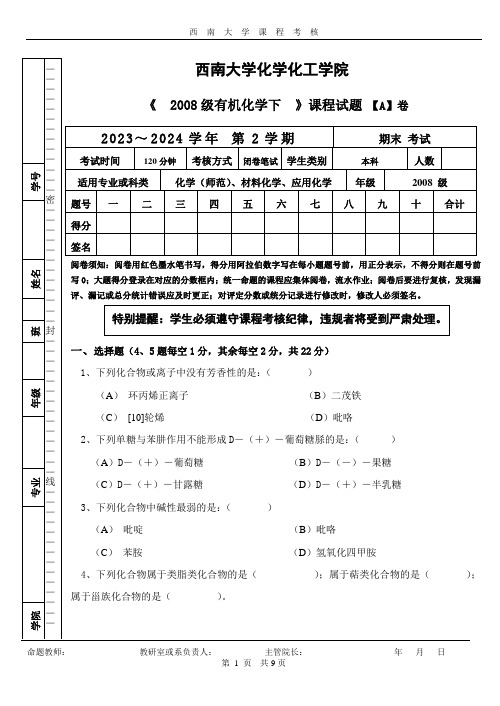 2008级有机化学(下)期末试题A卷