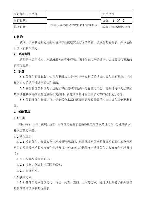 法律法规获取及合规性评价管理制度