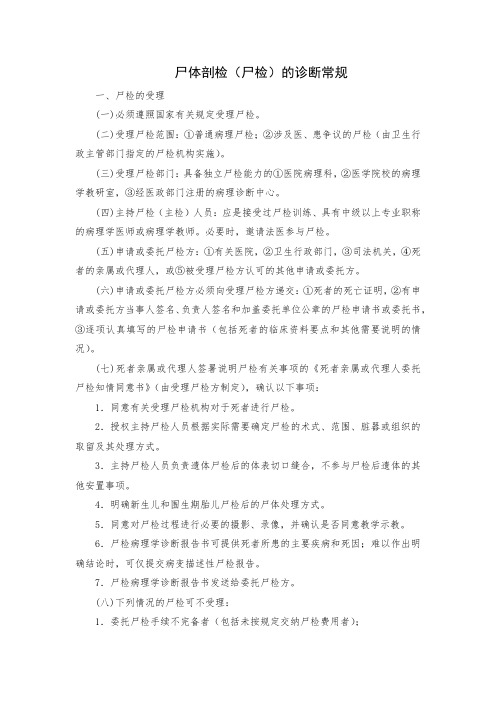 尸体剖检(尸检)的诊断常规