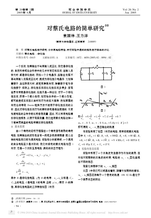 对蔡氏电路的简单研究