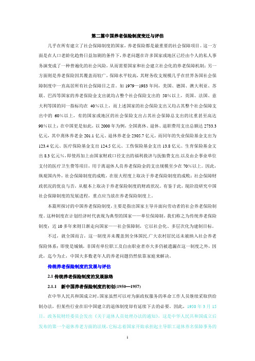 中国养老保险制度变迁与评估