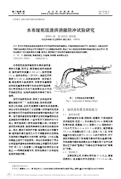水布垭枢纽泄洪消能防冲试验研究