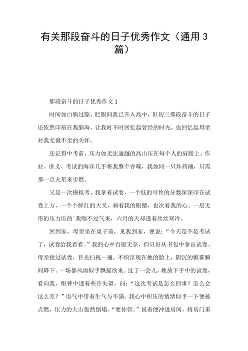 有关那段奋斗的日子优秀作文(通用3篇)