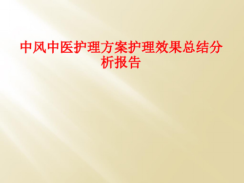 中风中医护理方案护理效果总结分析报告