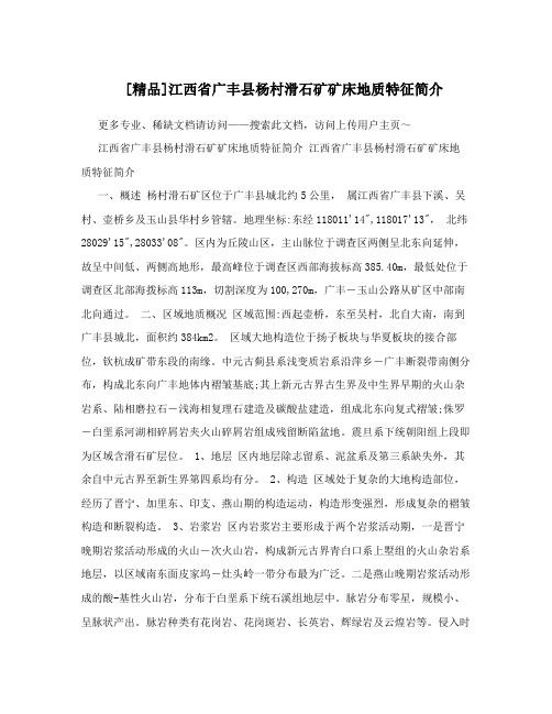 [精品]江西省广丰县杨村滑石矿矿床地质特征简介
