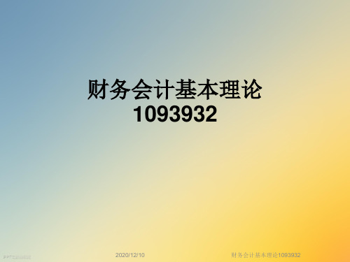 财务会计基本理论1093932