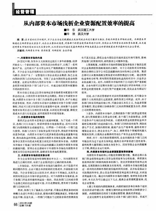 从内部资本市场浅析企业资源配置效率的提高