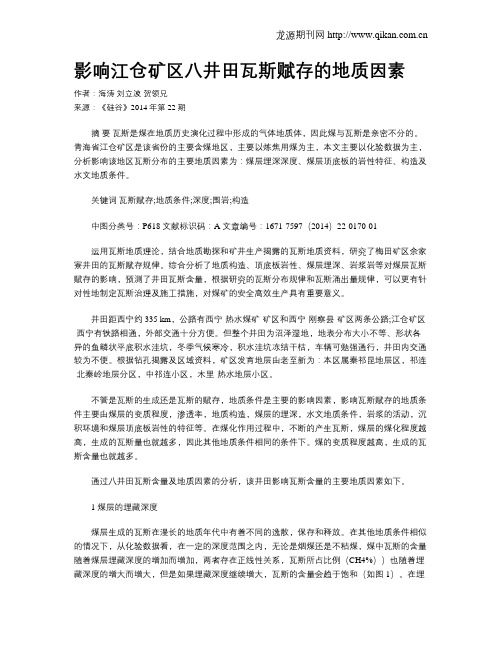 影响江仓矿区八井田瓦斯赋存的地质因素