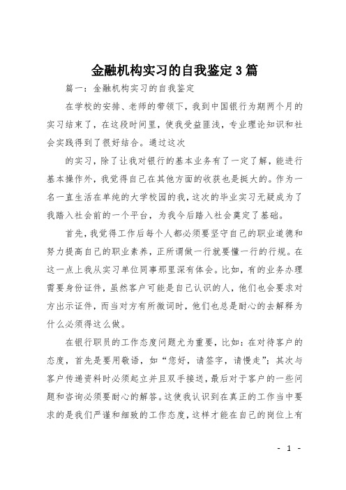 金融机构实习的自我鉴定3篇
