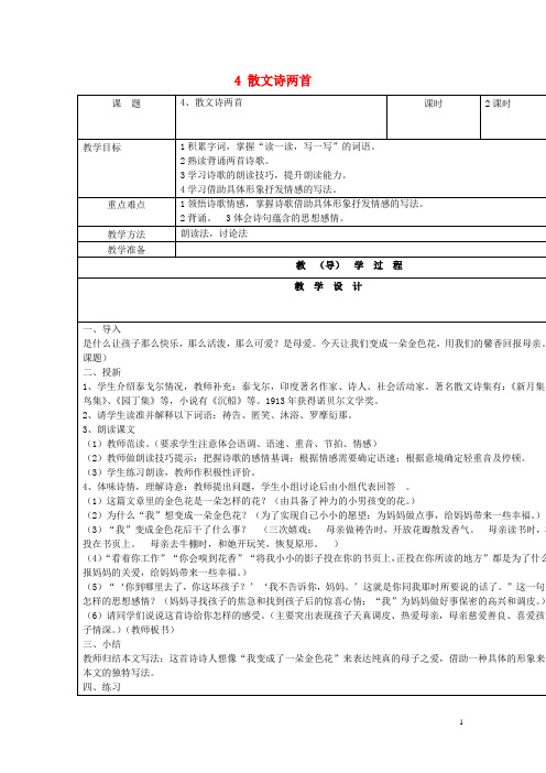 七年级语文上册 4 散文诗两首教案 (新版)新人教版