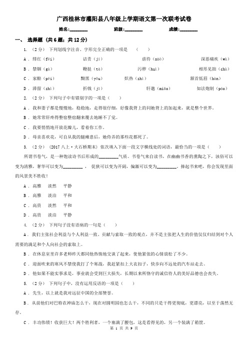 广西桂林市灌阳县八年级上学期语文第一次联考试卷