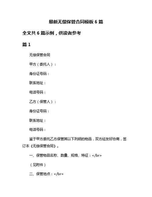 最新无偿保管合同模板6篇