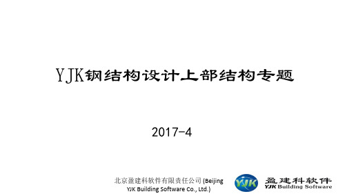 YJK钢结构设计上部结构 ppt课件