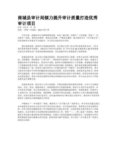 商城县审计局倾力提升审计质量打造优秀审计项目