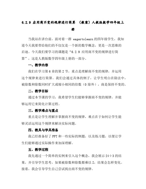 6.2.9应用商不变的规律进行简算(教案)人教版数学四年级上册