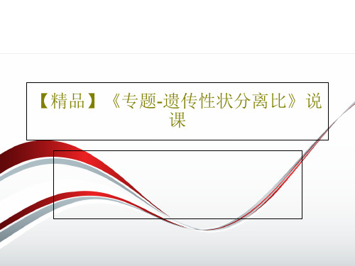 【精品】《专题-遗传性状分离比》说课共37页