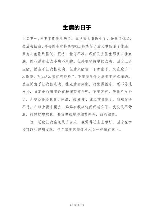生病的日子_三年级作文