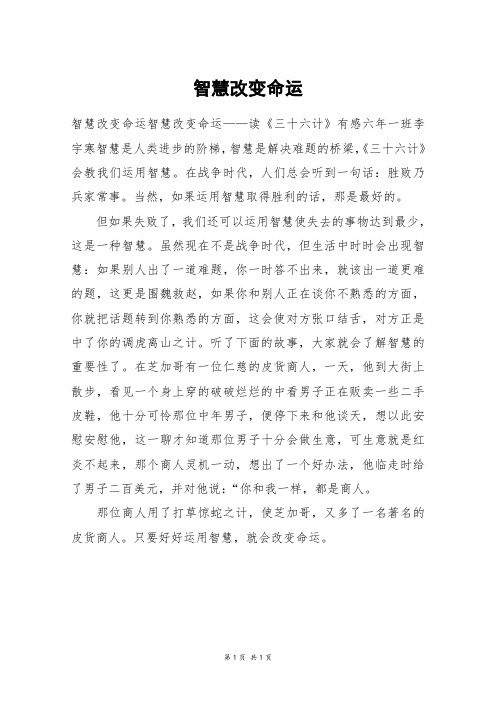 智慧改变命运_五年级作文