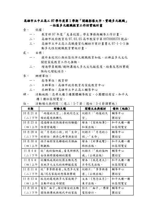 高雄市立中正高工97学年度第1学期「阅听影像文字,实践多元亲职」