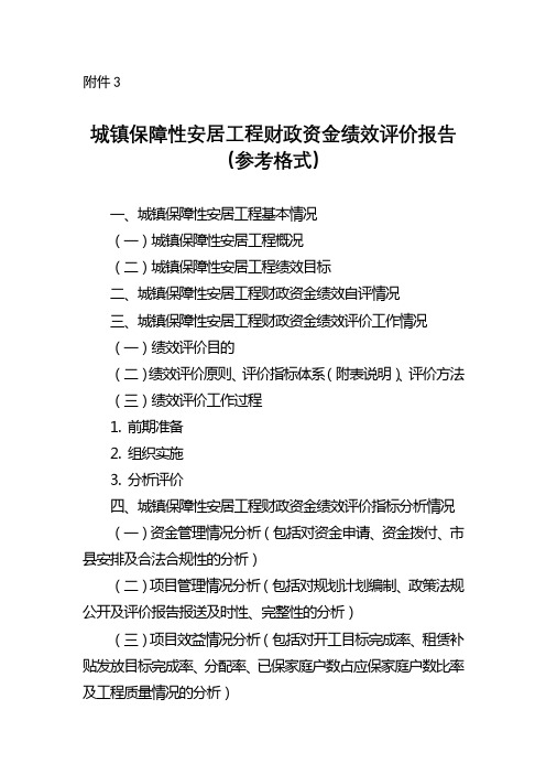 城镇保障性安居工程财政资金绩效评价报告(参考格式)【模板】