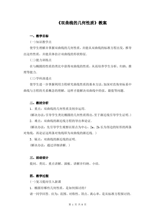 《双曲线的几何性质》教案(公开课)