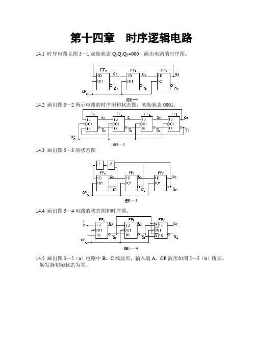 时序逻辑电路 习题答案