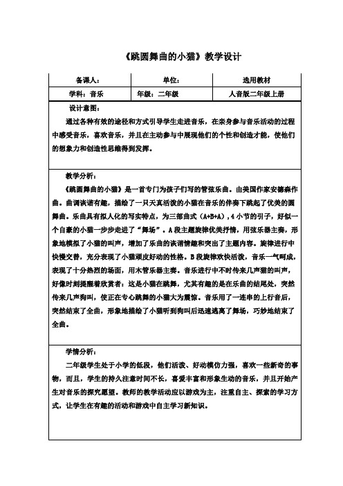人音版二年级音乐上册(简谱)第5课《聆听 跳圆舞曲的小猫》教学设计(3)