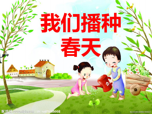 一年级下册思品课件《我们播种春天北师大版 