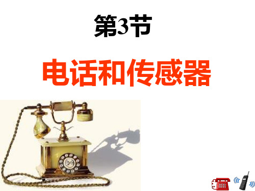 8.3《电话和传感器》