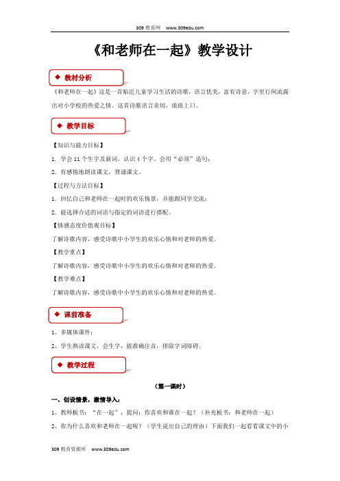 【309教育网优选】北京版小学语文三年级上册《和老师在一起》教案教学设计