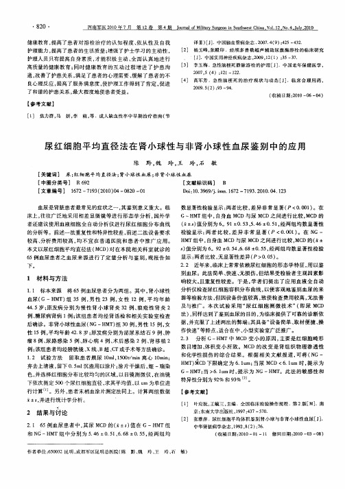 尿红细胞平均直径法在肾小球性与非肾小球性血尿鉴别中的应用