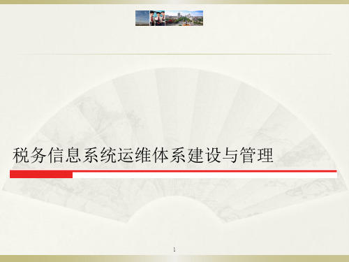 税务信息系统运维体系建设与管理ppt课件